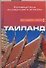 Таиланд. Путеводитель по обычаям и этикету - 0