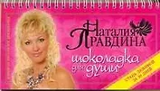 Шоколадка для души, или стань любимой за 30 дней