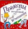Приколы для нетрезвой компании (мягк). Панкратов П. (АСТ)