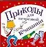 Приколы для нетрезвой компании (мягк). Панкратов П. (АСТ) - 0