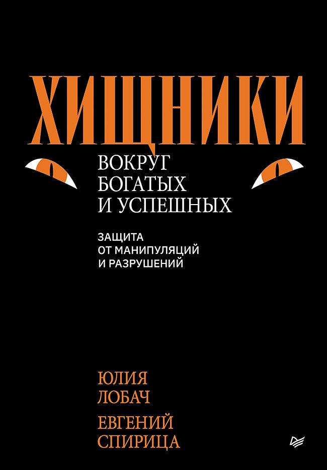 

Хищники вокруг богатых и успешных. Защита от манипуляций и разрушений