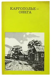Каргополье-Онега