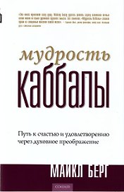 Мудрость Каббалы: Путь к счастью и удовлетворению через духовное преображение