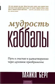 Мудрость Каббалы: Путь к счастью и удовлетворению через духовное преображение