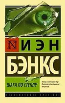 Шаги по стеклу