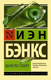 Шаги по стеклу