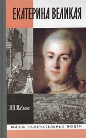 Екатерина Великая (ЖЗЛ)