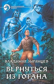 Вернуться из Готана