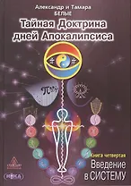 Тайная Доктрина дней Апокалипсиса Кн.4 Введение в Систему (Белые)
