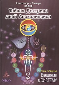 Тайная Доктрина дней Апокалипсиса Кн.4 Введение в Систему (Белые)
