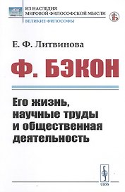 Ф. Бэкон. Его жизнь, научные труды и общественная деятельность