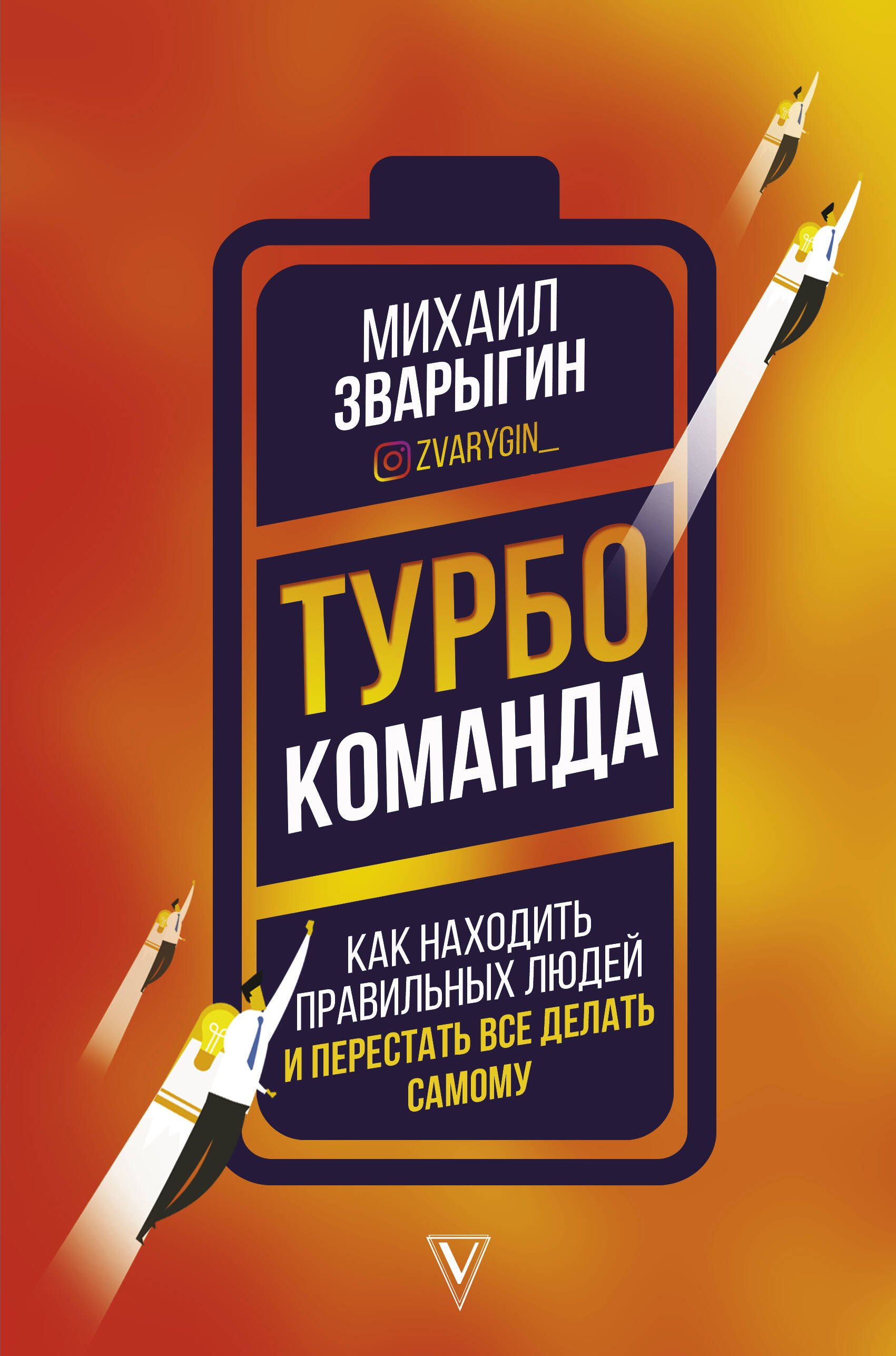 

Турбокоманда. Как находить правильных людей и перестать все делать самому