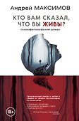 Кто вам сказал, что вы живы? Психофилософский роман - 0