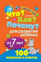 Что? Как? Почему? Для развития ребёнка от 7 лет