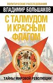 С талмудом и красным флагом. Тайны мировой революции - 0