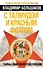 С талмудом и красным флагом. Тайны мировой революции - 0