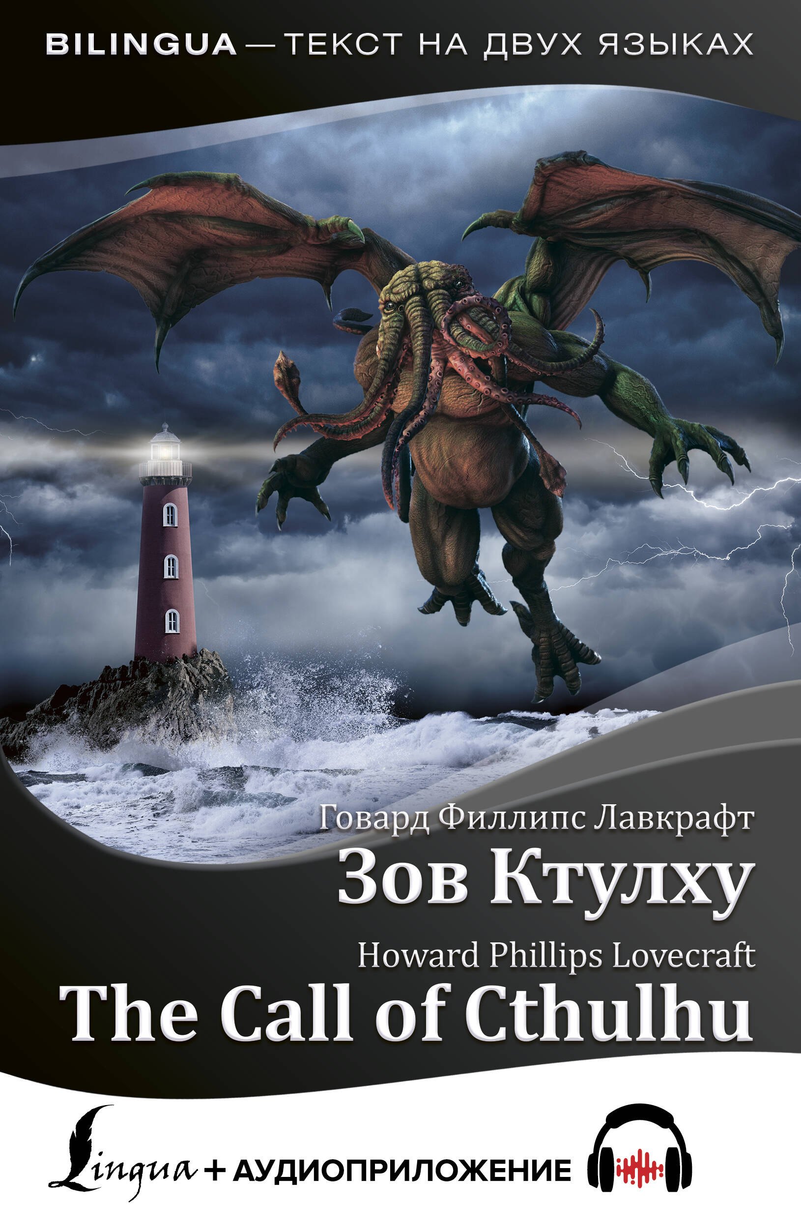 

Зов Ктулху = The Call of Cthulhu + аудиоприложение