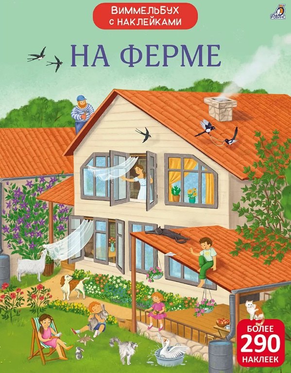 

На ферме. Виммельбух с наклейками