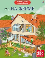 На ферме. Виммельбух с наклейками