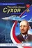 Неизвестный Сухой. Годы в секретном КБ - 0