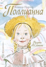 Поллианна