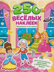 Принцессы и не только: книжка с наклейками