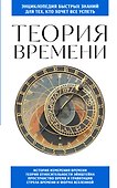 Теория времени. Для тех, кто хочет все успеть - 0