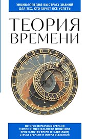Теория времени. Для тех, кто хочет все успеть
