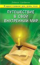 Путешествие в свой внутренний мир В круге едином: дух, душа, тело / (мягк). Серебрякова Л. (Диля)