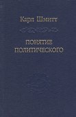 Понятие политического. - 0