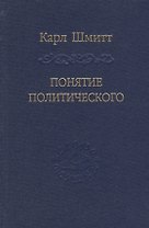 Понятие политического.