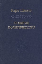 Понятие политического.
