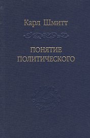 Понятие политического.