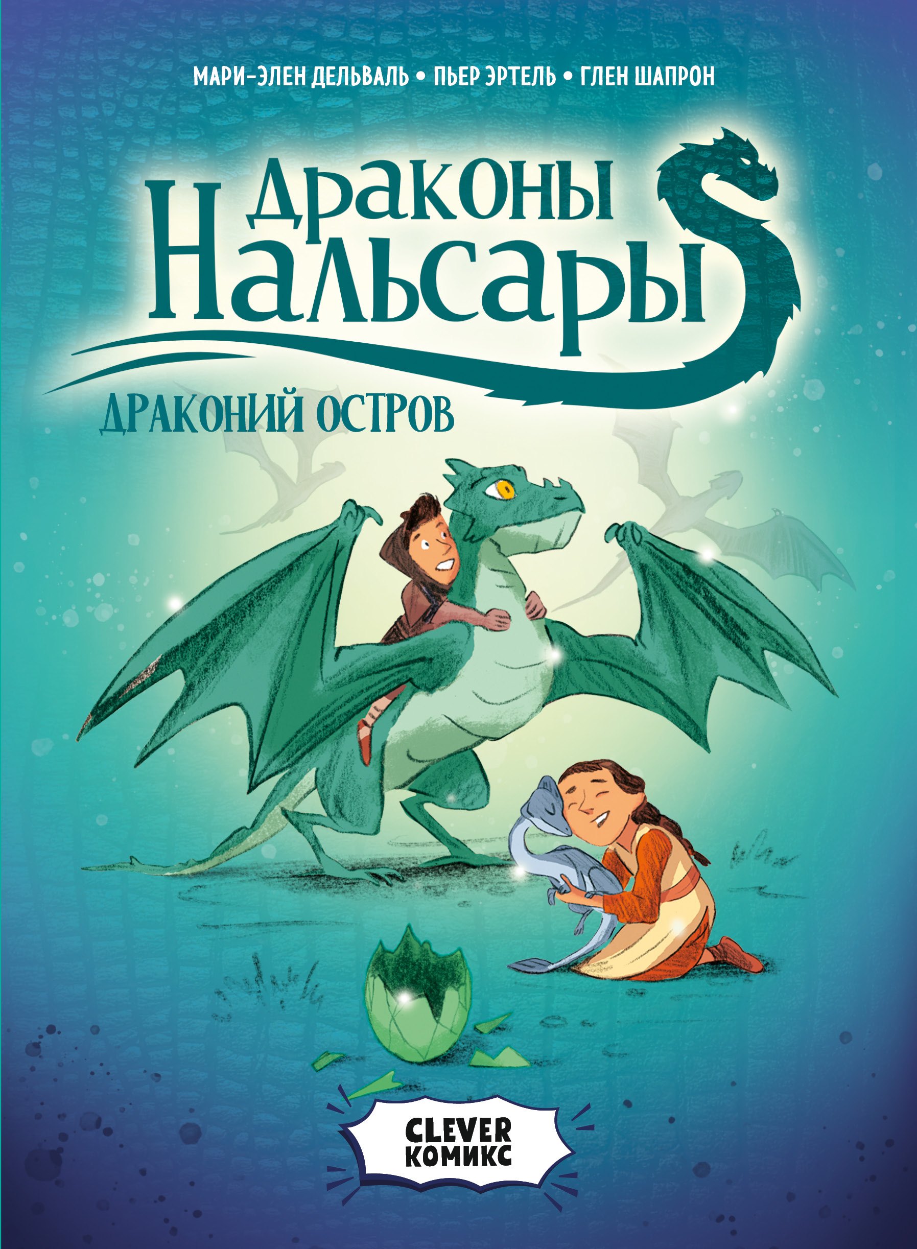 

Драконы Нальсары. Драконий остров