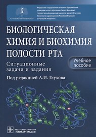 Биологическая химия и биохимия полости рта. Ситуационные задачи и задания. Учебное пособие