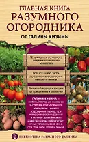 Главная книга разумного огородника