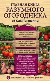 Главная книга разумного огородника