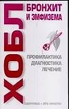 ХОБЛ Бронхит и эмфизема