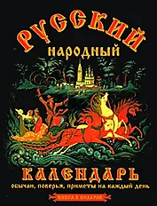 Русский народный календарь.Книга в подарок