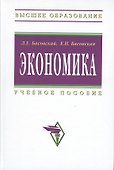 Экономика: Учеб. пособие. - 1