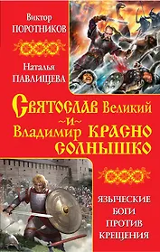 Святослав Великий и Владимир Красно Солнышко. Языческие боги против Крещения