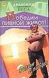 Победим пивной живот: Роман с пивом