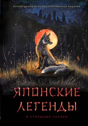 Японские легенды и страшные сказки. Коллекционное иллюстрированное издание