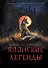 Японские легенды и страшные сказки. Коллекционное иллюстрированное издание - 0