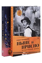 Ныне и присно, Город для кита (комплект из 2-х книг)