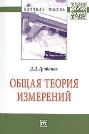 Общая теория измерений: Моногр.