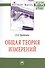 Общая теория измерений: Моногр. - 0