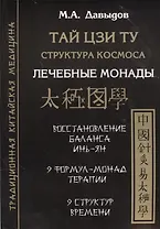 Тай цзи ту. Структура космоса. Лечебные монады