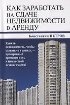 Как заработать на сдаче недвижимости в аренду