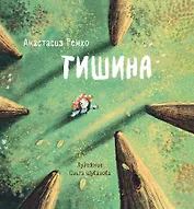 Тишина
